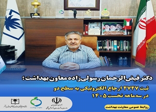 ثبت ۴۷۴۷ ارجاع الکترونیکی به سطح دو در سه‌ماهه نخست ۱۴۰۵